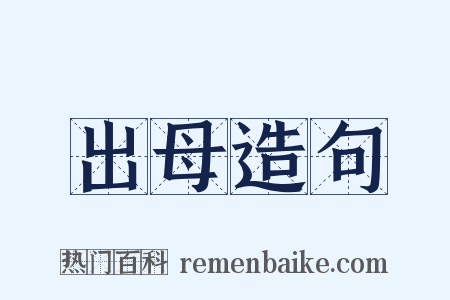 出母造句是什么意思的图片